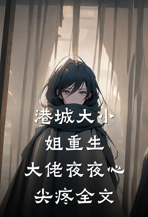 港城大小姐重生，大佬夜夜心尖疼全文