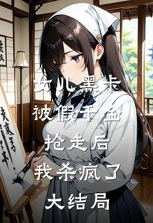 女儿黑卡被假千金抢走后，我杀疯了大结局