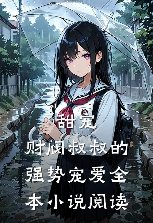 甜宠：财阀叔叔的强势宠爱全本小说阅读