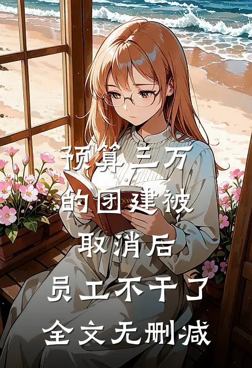 预算三万的团建被取消后，员工不干了全文无删减