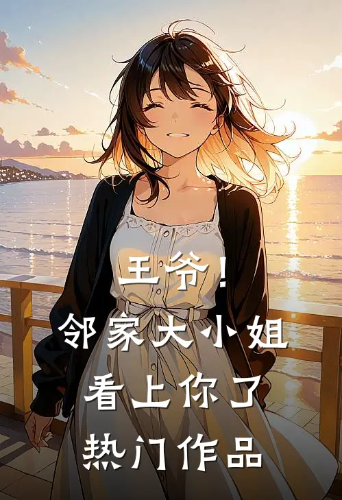王爷！邻家大小姐看上你了热门作品
