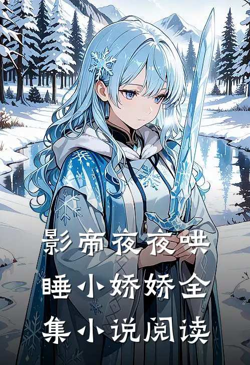 影帝夜夜哄睡小娇娇全集小说阅读