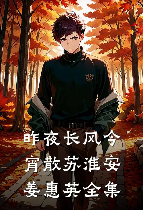 昨夜长风今宵散苏淮安姜惠英全集