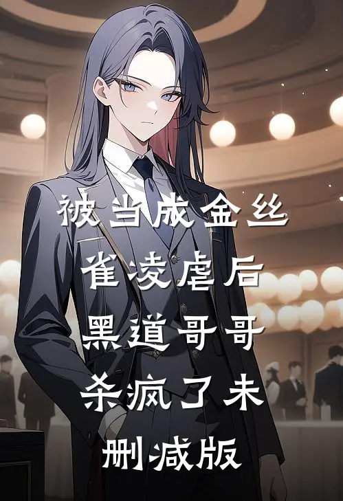 被当成金丝雀凌虐后，黑道哥哥杀疯了未删减版