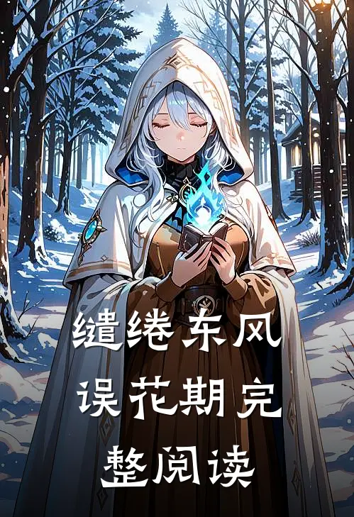 缱绻东风误花期完整阅读