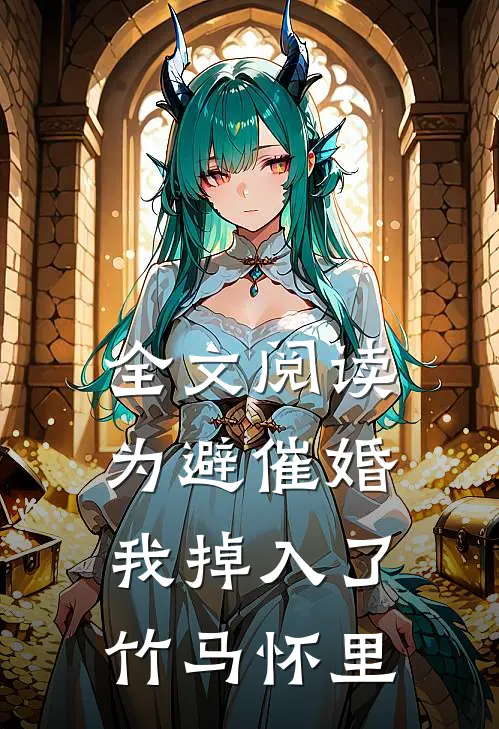 全文阅读为避催婚，我掉入了竹马怀里