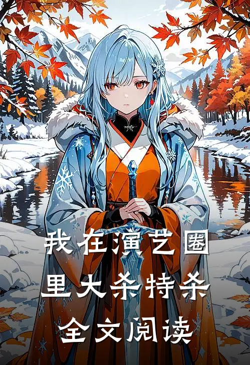 我在演艺圈里大杀特杀全文阅读