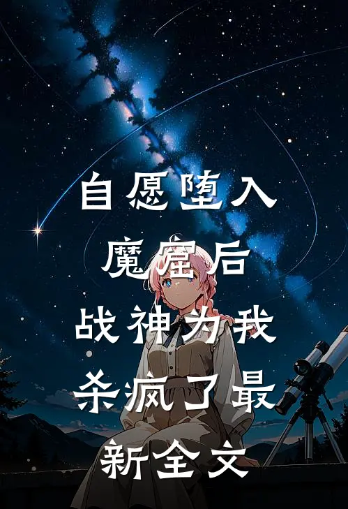 自愿堕入魔窟后，战神为我杀疯了最新全文
