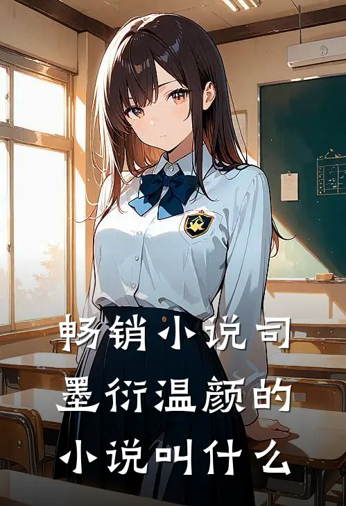 畅销小说司墨衍温颜的小说叫什么