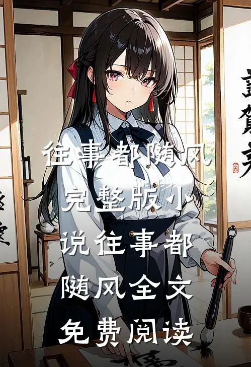 往事都随风完整版小说_往事都随风全文免费阅读