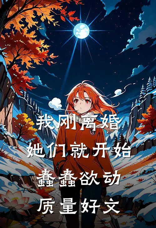 我刚离婚，她们就开始蠢蠢欲动质量好文