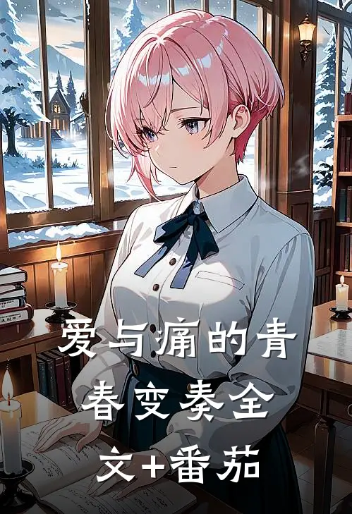 爱与痛的青春变奏全文+番茄