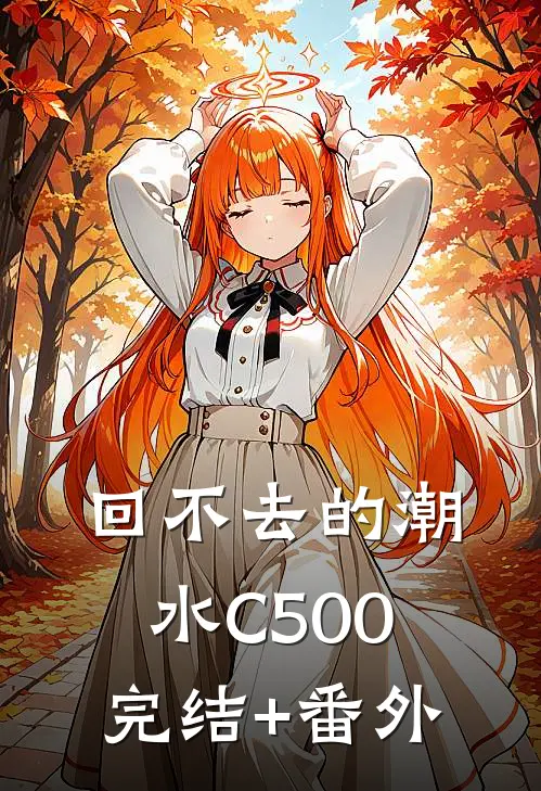 回不去的潮水C500完结+番外