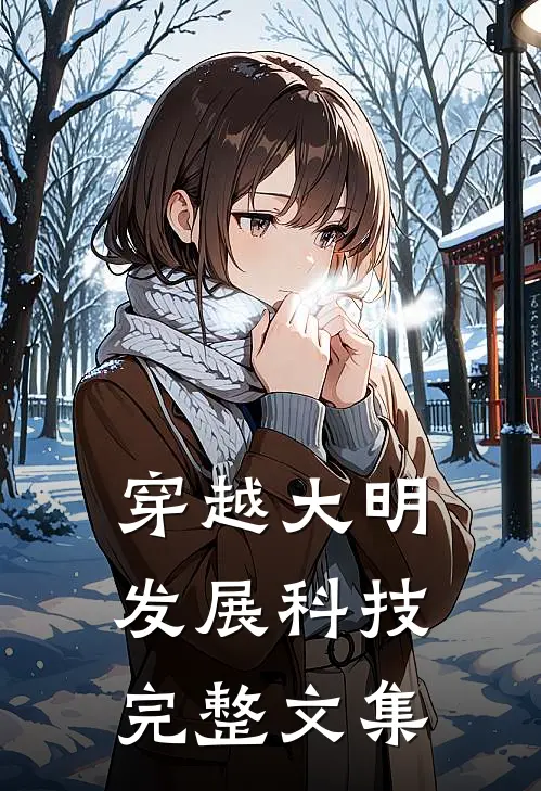 穿越大明发展科技完整文集