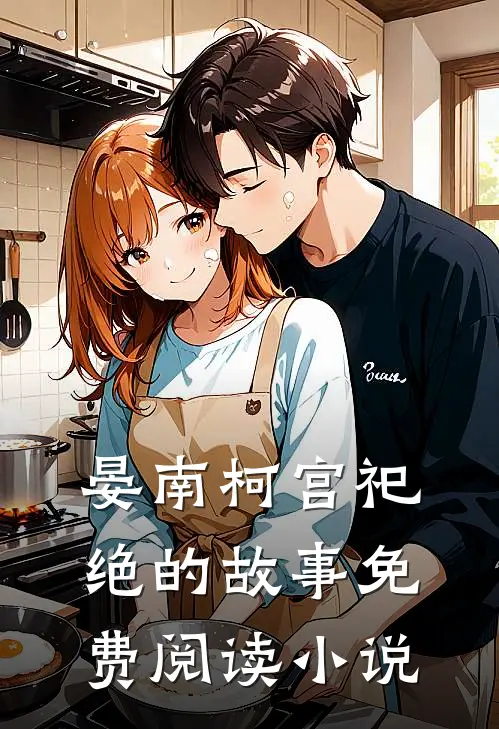 晏南柯宫祀绝的故事免费阅读小说