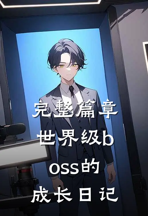 完整篇章世界级boss的成长日记