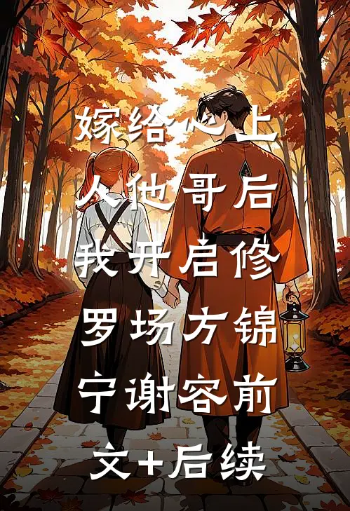 嫁给心上人他哥后，我开启修罗场方锦宁谢容前文+后续