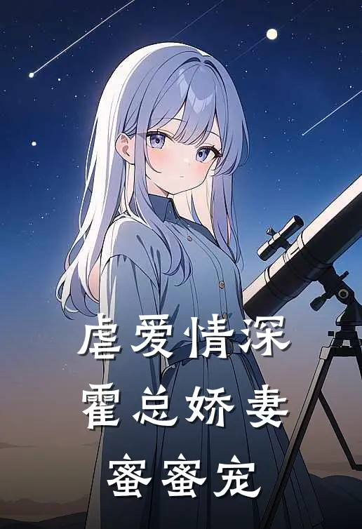 虐爱情深：霍总娇妻蜜蜜宠