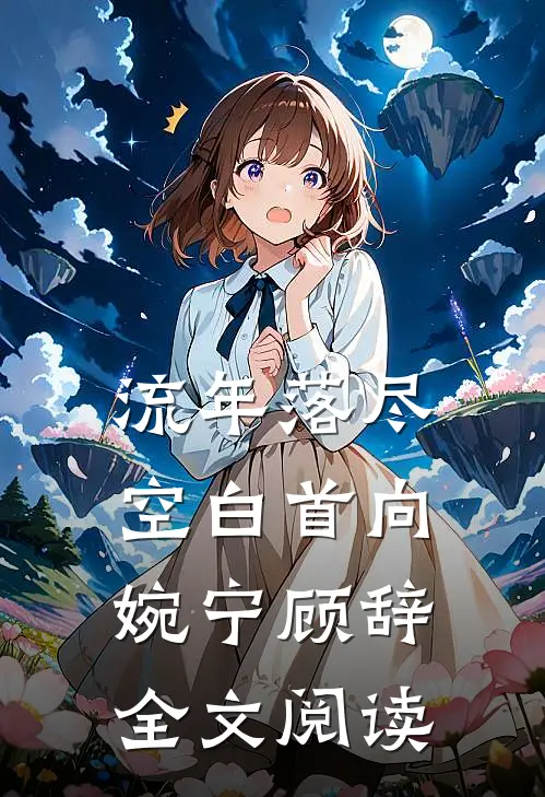 流年落尽空白首向婉宁顾辞全文阅读