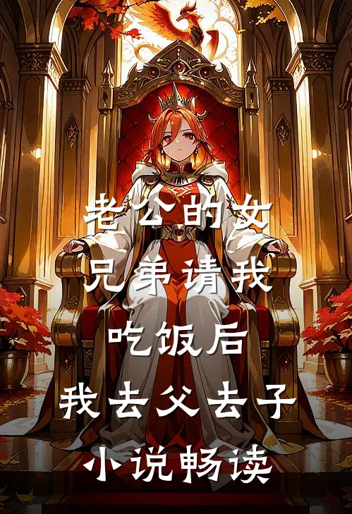 老公的女兄弟请我吃饭后，我去父去子小说畅读