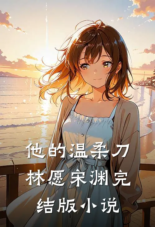 他的温柔刀林愿宋渊完结版小说