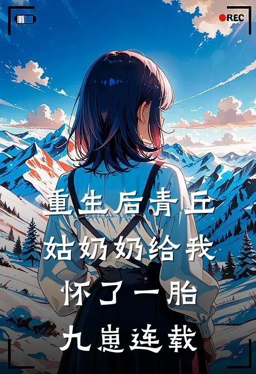重生后青丘姑奶奶给我怀了一胎九崽连载