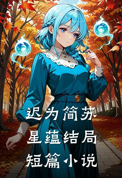 迟为简苏星蕴结局短篇小说