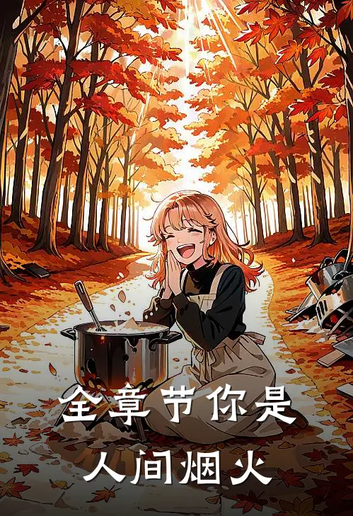 全章节你是人间烟火