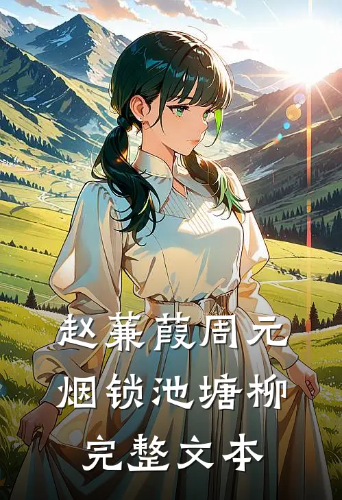 赵蒹葭周元 烟锁池塘柳完整文本