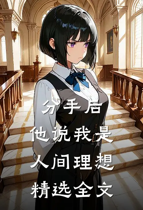 分手后，他说我是人间理想精选全文