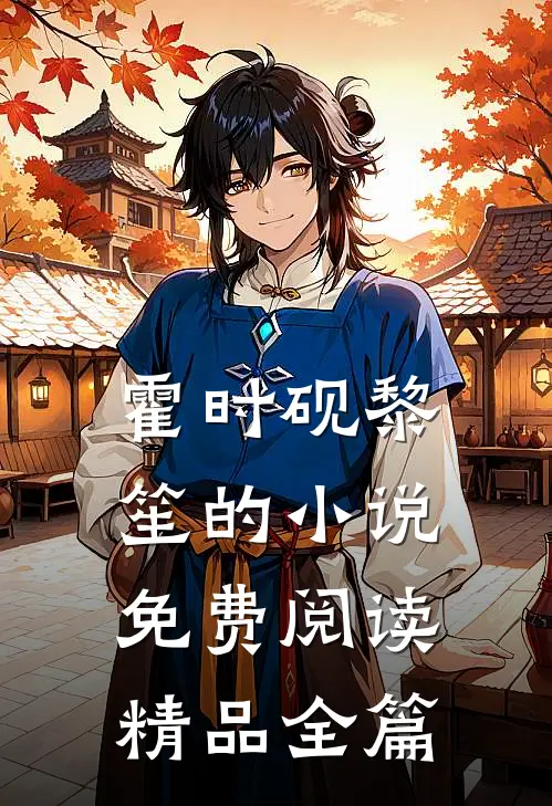 霍时砚黎笙的小说免费阅读精品全篇