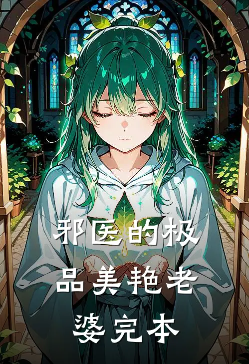 邪医的极品美艳老婆完本