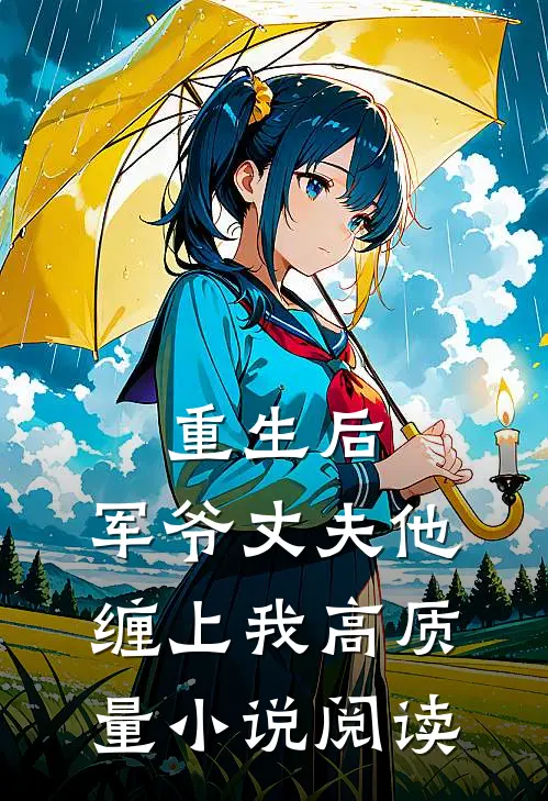 重生后，军爷丈夫他缠上我高质量小说阅读
