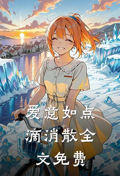 爱意如点滴消散全文免费