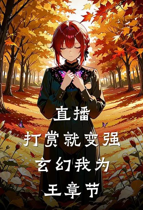 直播：打赏就变强，玄幻我为王章节