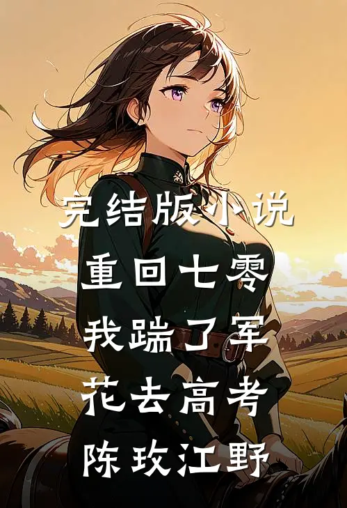 完结版小说重回七零，我踹了军花去高考陈玫江野