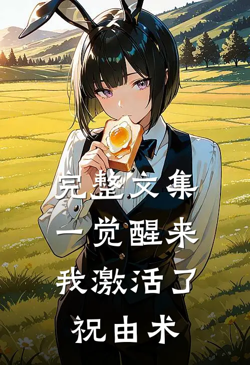 完整文集一觉醒来，我激活了祝由术