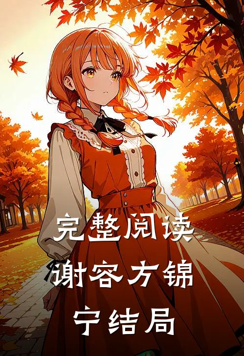 完整阅读谢容方锦宁结局