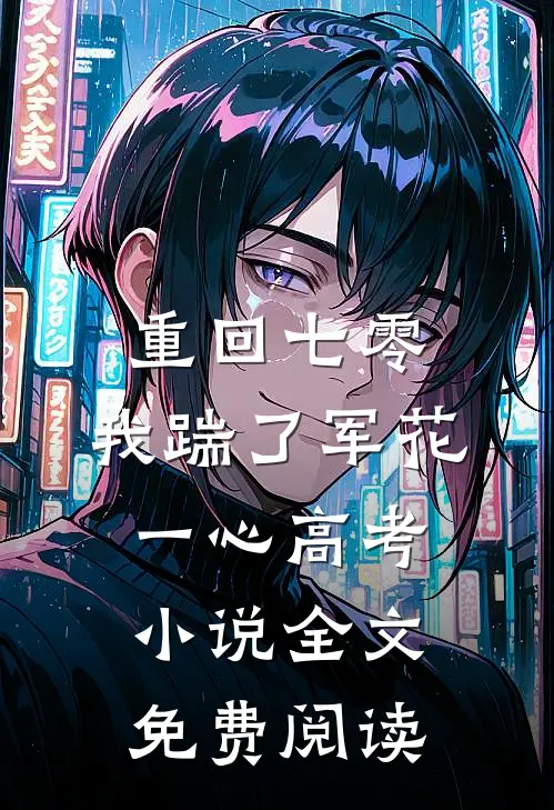 重回七零，我踹了军花一心高考小说全文免费阅读