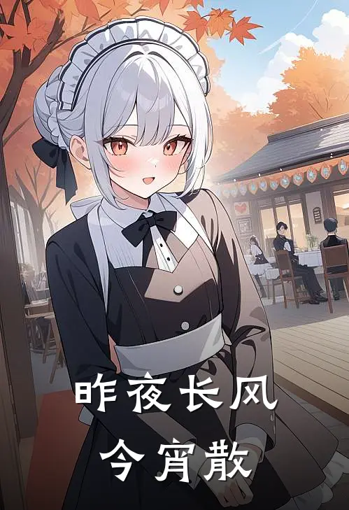 昨夜长风今宵散