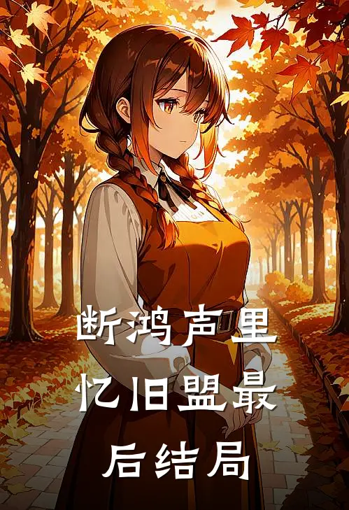 断鸿声里忆旧盟最后结局
