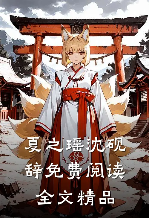 夏之瑶沈砚辞免费阅读全文精品