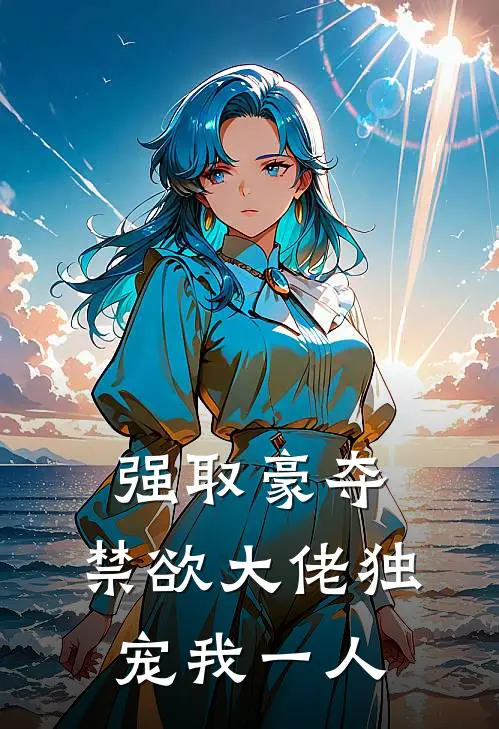 强取豪夺：禁欲大佬独宠我一人
