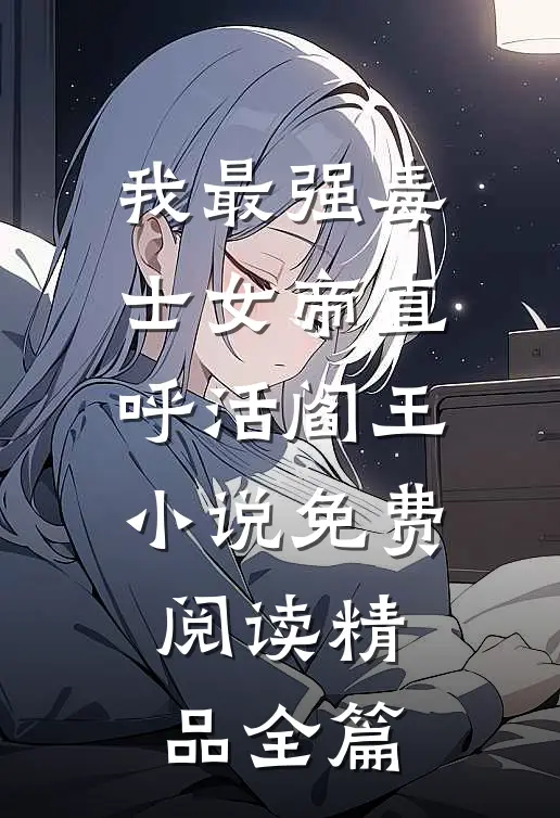 我最强毒士女帝直呼活阎王小说免费阅读精品全篇
