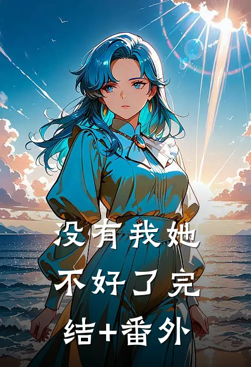 没有我她不好了完结+番外