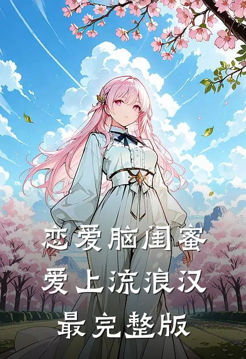恋爱脑闺蜜爱上流浪汉最完整版