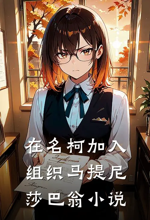 在名柯加入组织马提尼莎巴翁小说