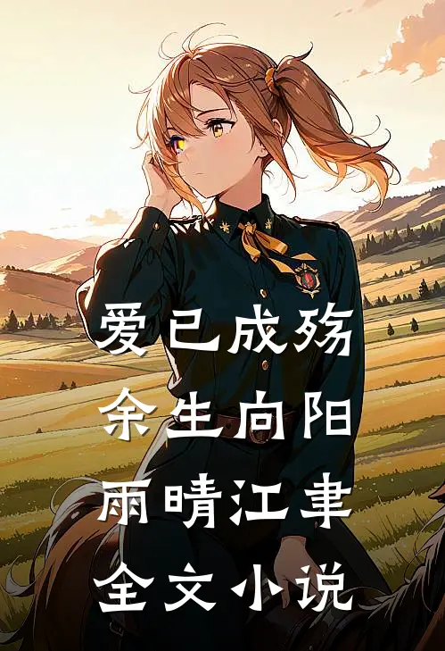 爱已成殇，余生向阳雨晴江聿全文小说