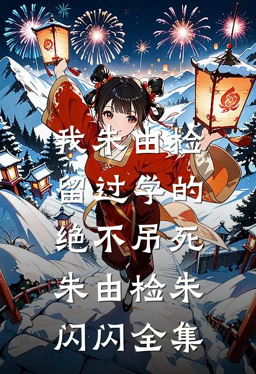 我朱由检留过学的，绝不吊死朱由检朱闪闪全集