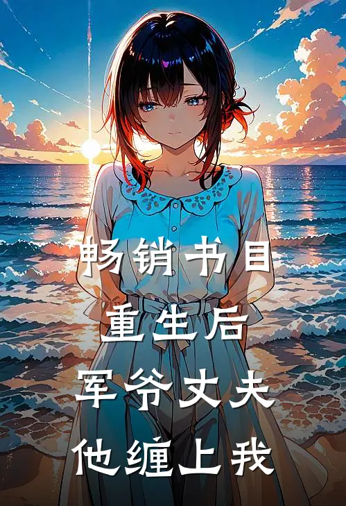 畅销书目重生后，军爷丈夫他缠上我